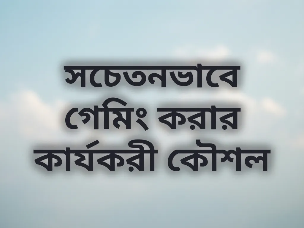 সচেতনভাবে গেমিং করার কার্যকরী কৌশল
