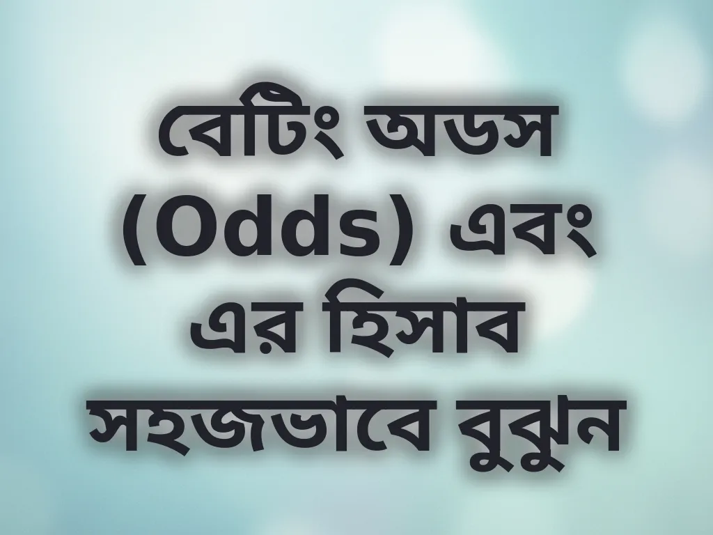বেটিং অডস (Odds) এবং এর হিসাব সহজভাবে বুঝুন